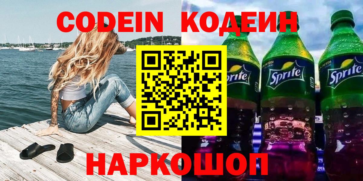 Codein напиток Lean (лин) Скопин